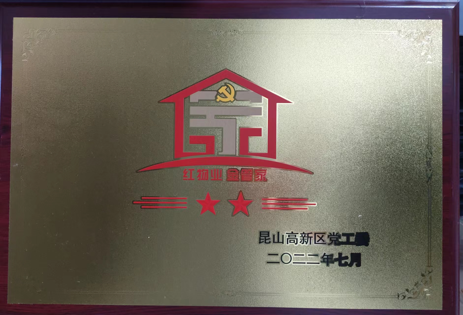 公司党支部荣获昆山市高新区第五批二星级党建品牌