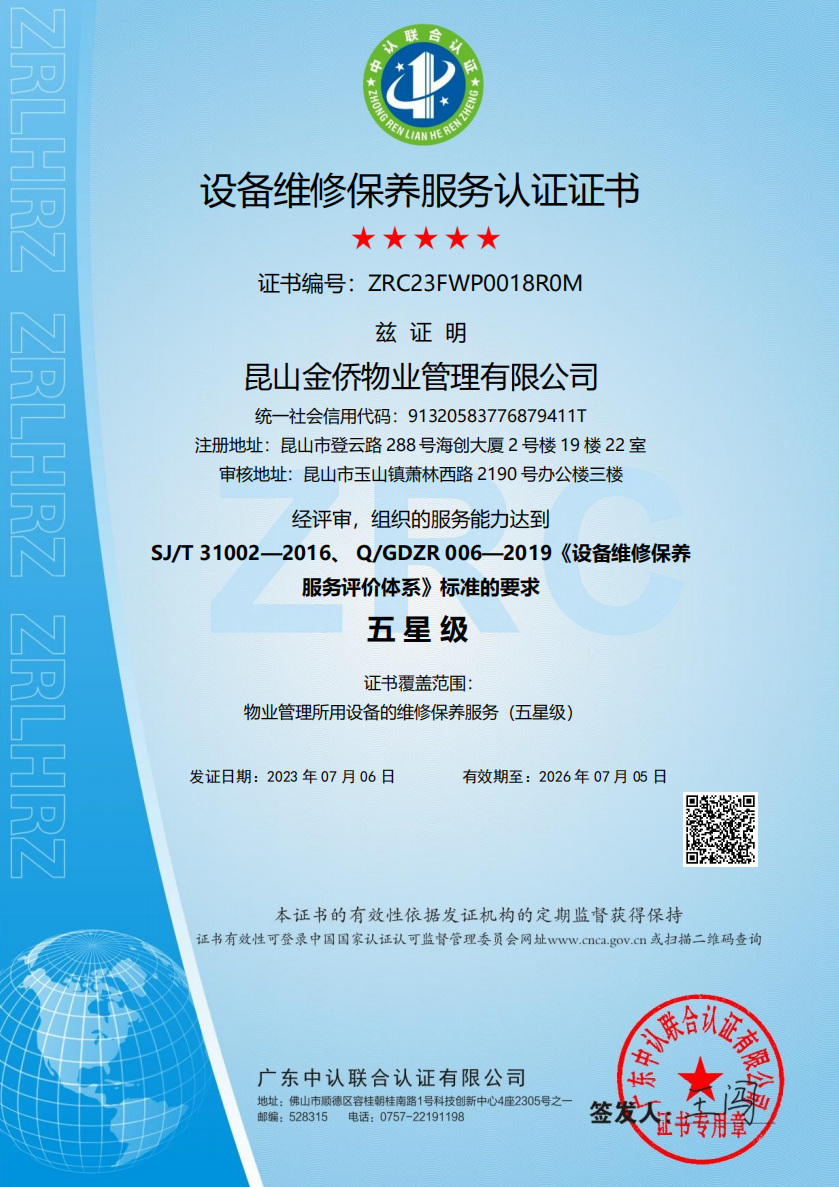 设备维修保养服务认证证书