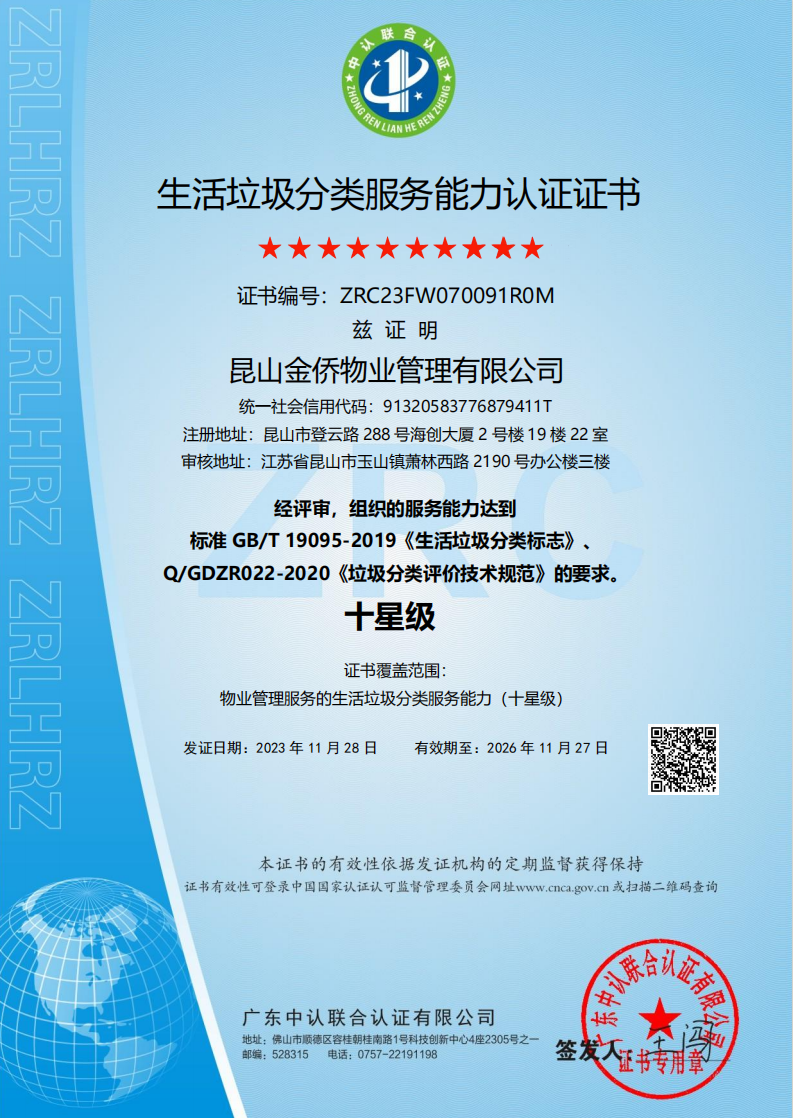 生活垃圾分类认证证书