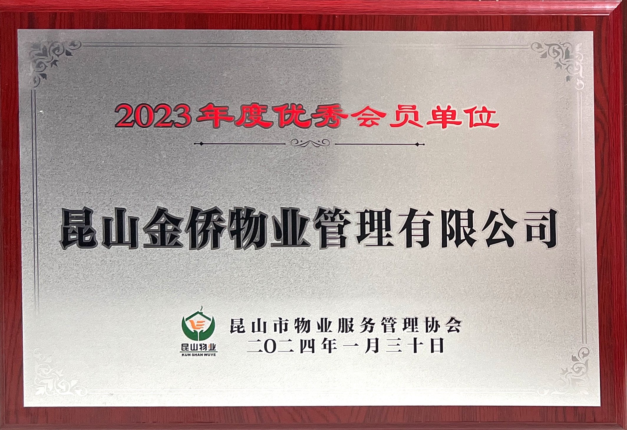 2024年1月，公司荣获昆山市物业协会“2023年度昆山市优秀会员单位”称号。