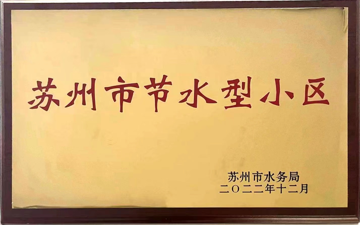 北城新境小区荣获“苏州市节水型小区”称号