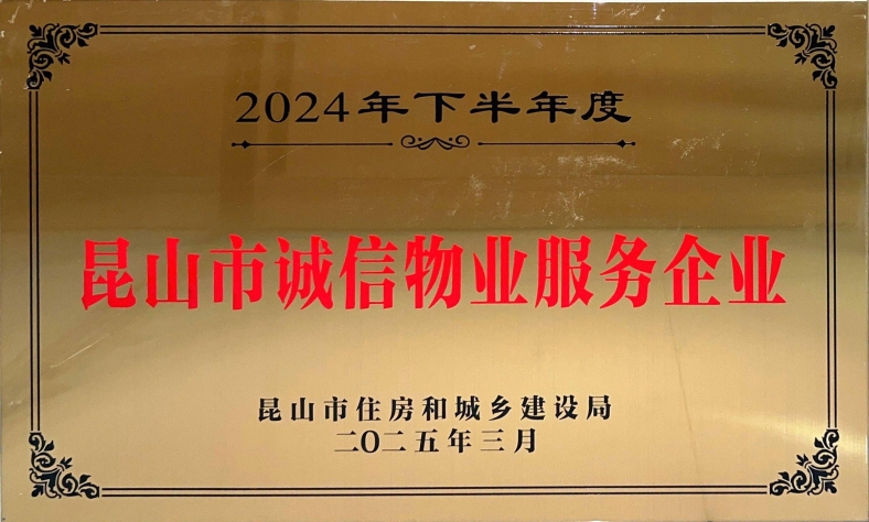 2024年下半年昆山市诚信物业服务企业.jpg